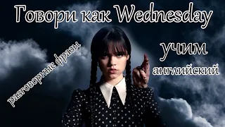 АНГЛИЙСКИЙ ПО WEDNESDAY РАЗБИРАЕМ РАЗГОВОРНЫЕ ФРАЗЫ (1 серия)