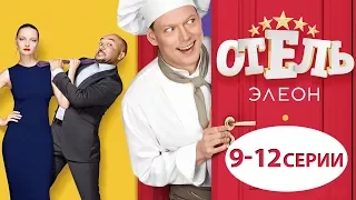 Отель Элеон - 1 сезон - 9-12 серии - сборник