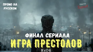 Игра Престолов 8 сезон 6 серия / Game of Thrones 8x06 / Русское промо