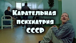 Карательная психиатрия в СССР - как боролись с диссидентами?