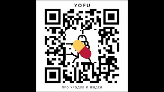 YOFU - ПРО УРОДОВ И ЛЮДЕЙ ( Премьера 2021 )