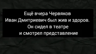 Буктрейлер по рассказу А. П. Чехова "Смерть чиновника".