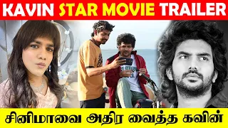 மொத்த சினிமாவையும் திரும்பி பார்க்க வைத்த கவின் | Star kavin | Cinema View