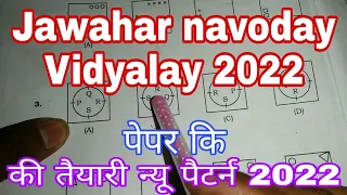 कक्षा 5 जवाहर नवोदय विद्यालय का पेपर 2022 की तैयारी। JawaharnavodayVidyalay #नोवोदयविद्यालय