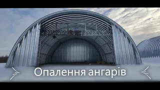 Опалення ангарів