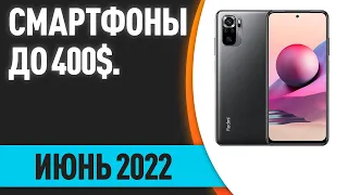 ТОП—7. Лучшие смартфоны до 400$. Рейтинг на Июнь 2022 года!