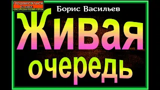 Живая очередь ,Борис Васильев, Советская Проза ,  читает Павел Беседин