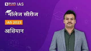 आसियान (ASEAN) | Association of Southeast Asian Nations | अंतर्राष्ट्रीय संबंध | UPSC 2022-2023