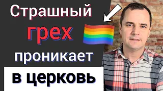 Опасный грех проникает в церковь. Никто не хочет об этом говорить | Проповедь