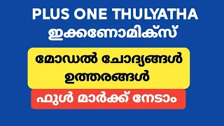 Plus One THULYATHA Economics Model Question And Answer | ഇക്കണോമിക്സ്  ചോദ്യങ്ങൾ ഉത്തരങ്ങൾ #econlab