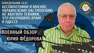 Военный обзор Юрия Федорова. Беспилотники в Москве. Что разрушило храм в Одессе.