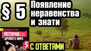 История 5 класс § 5 Появление неравенства и знати. С ответами