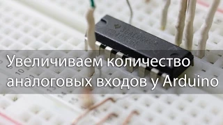 Увеличиваем количество аналоговых входов у ардуины