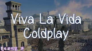 酷玩樂團 中英字幕 Coldplay - Viva La Vida