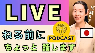 【Japanese Podcast】Japanese listening｜寝る前に聞く日本語 #japanesepodcast