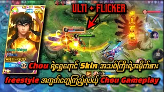 Chou ရွေရောင် Skin အသစ်ကြီးနဲ့ အလန်းစား Freestyle များ 🔥 Skin Effect ကြီးကအိစက်နေတာပဲ 😍