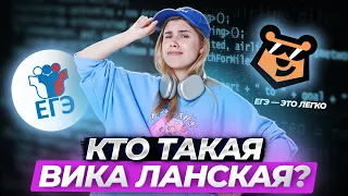 Кто такая Вика Ланская? | Умскул