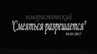 2017 03 26   Смеяться разрешается