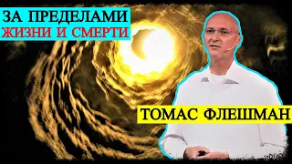 За пределами Жизни и Смерти - Томас Флешман