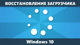 Восстановление загрузчика Windows 10 — 3 способа
