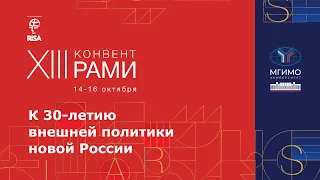 К 30-летию внешней политики новой России. Специальная сессия XIII Конвента РАМИ