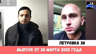 Петровка 38 выпуск от 28 марта 2022 года