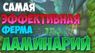 Ферма ЛАМИНАРИЙ в МАЙНКРАФТЕ