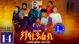 Lidya Media - Kfredelki - ክፍረደልኪ - Part 14 - 14 ክፋል- New Eritrean Film 2023 - By Eyobel Michael(OBI)