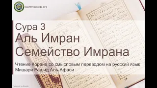 Quran Surah 3 Al-Imran (Russian translation)