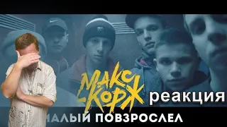 Реакция Лёхи из деревни на Макс Корж - Малый повзрослел (official video)