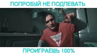 ПОПРОБУЙ НЕ ПОДПЕВАТЬ | ПРОИГРАЕШЬ 100%