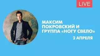 Максим Покровский и группа «Ногу свело». Квартирник. Онлайн-трансляция