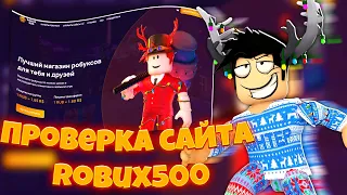 ПРОВЕРКА САЙТА С ДЕШЕВЫМИ РОБУКСАМИ ROBUX500! ПРОВЕРКА САЙТА ROBUX500! ГДЕ КУПИТЬ РОБУКСЫ?