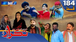 Takrar - Ep 184 | Sindh TV Soap Serial | SindhTVHD Drama