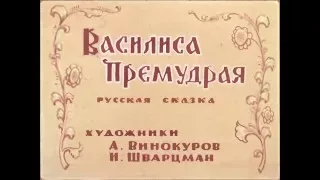 Диафильм Василиса Премудрая Русская народная сказка