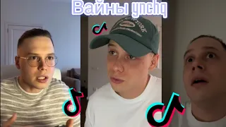 😂ЛУЧШИЕ ВАЙНЫ ЯНА😂 2023 |Вайны @ynchq