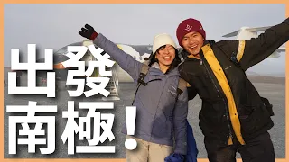 環遊世界 EP147｜南極 EP1｜搭飛機去南極！南極跟想像中差很大？｜豬豬隊友 Scott & Wendy