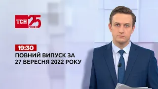 Новини ТСН 19:30 за 27 вересня 2022 року | Новини України