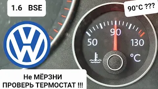 VW BSE - Как греется 1.6 с не исправным термостатом