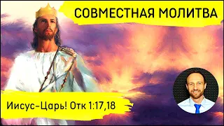 Всеобщая молитва | 5 мая | Откровение 1:17,18