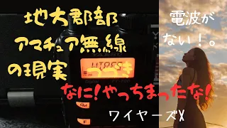 電波がナイ　地方郡部おまけ　Yaesu FT-70Dがコスパ抜群と言われる理由。皆様ご存知デジタルつき。C4FMとWIRESの件【アマチュア無線家一億人創出計画】