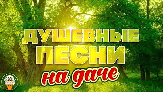 ДУШЕВНЫЕ ПЕСНИ НА ДАЧЕ ❀ ОТДЫХАЕМ С КРАСИВЫМИ ХИТАМИ ШАНСОНА ❀ SOULFUL SONGS