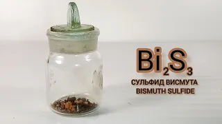 Получение СУЛЬФИДА ВИСМУТА. Реакция НИТРАТА ВИСМУТА и СУЛЬФИДА НАТРИЯ. Опыты по химии дома