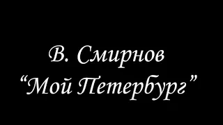 С Днём Рождения, любимый Петербург. Поздравление от Оркестра имени П.И. Смирнова