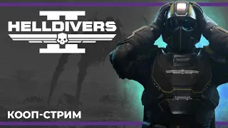 Кооп с Димами и после Хрумыч | Helldivers 2 и Escape from Tarkov, и немного DRG:S (17.02.2024)