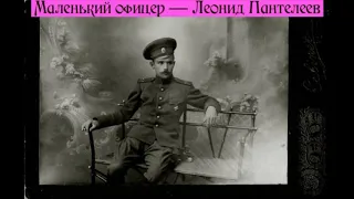 Маленький офицер — Леонид Пантелеев — читает Павел Беседин