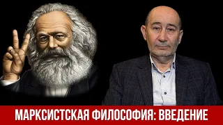 Современная философия марксизма: что? для кого? зачем? Введение (А.В. Бузгалин)