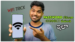 PASSWORD లేకుండా CONNECT చేయండి😎😱 | CONNECT WIFI WITHOUT PASSWORD | WIFI TRICK | #WALLOFTECH