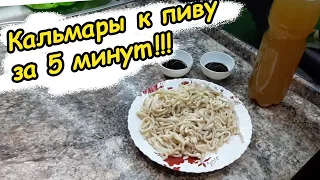 Кальмары к пиву за 5 минут!!! Лучшая ЗАКУСКА к пиву / Рецепт приготовления. Легко, быстро и дешево!!