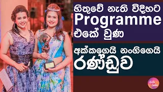 හිතුවේ නැති විදිහට Programme එකේ වුණ අක්කගෙයි නංගිගෙයි රණ්ඩුව